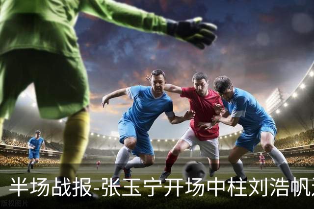 半场战报-张玉宁开场中柱刘浩帆送礼险丢球 国足0-0泰国