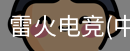 雷火电竞